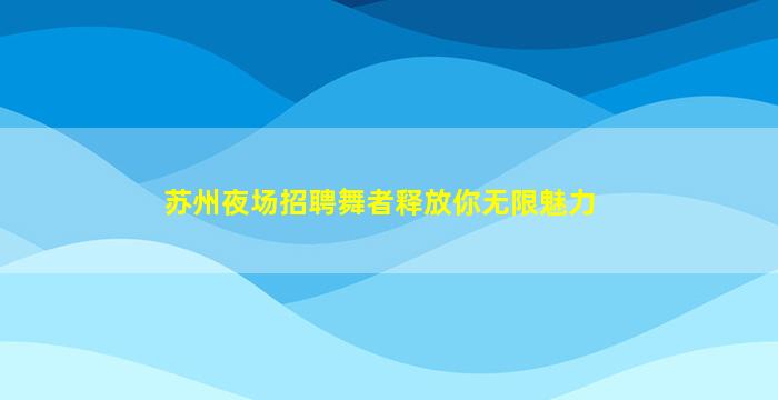 拉萨夜总会招聘